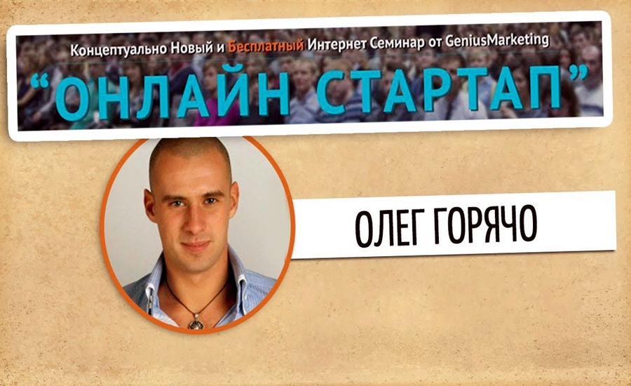 Олег Горячо в онлайн марафоне Онлайн Стартап