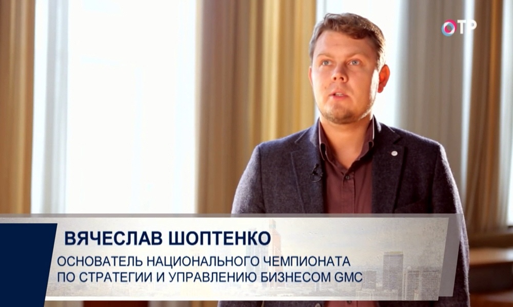 Вячеслав Шоптенко - основатель национального чемпионата по стратегии и управлению бизнесом Global Management Challenge