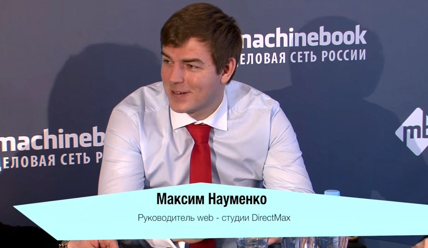 Максим Науменко - основатель студии веб-разработок DirectMax