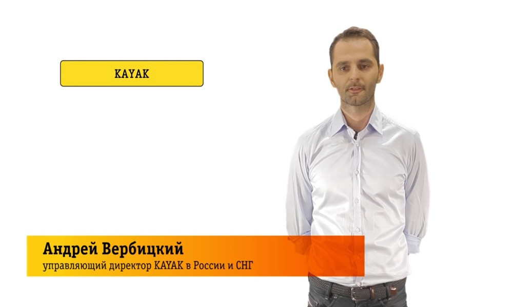 Андрей Вербицкий - Управляющий директор компании KAYAK в России и СНГ