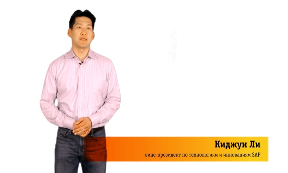 Киджун Ли - вице-президент по маркетингу и инновациям компании SAP