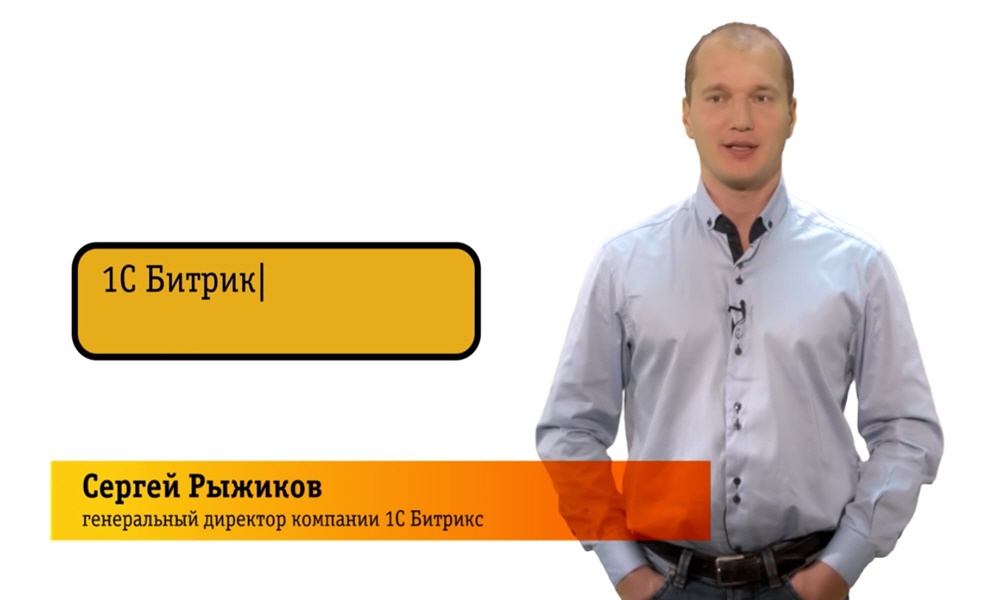 Сергей Рыжиков - основатель и генеральный директор компании 1С-Битрикс