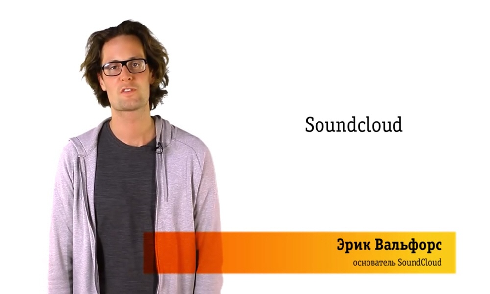 Эрик Вальфорс - сооснователь и директор по технологиям компании SoundCloud