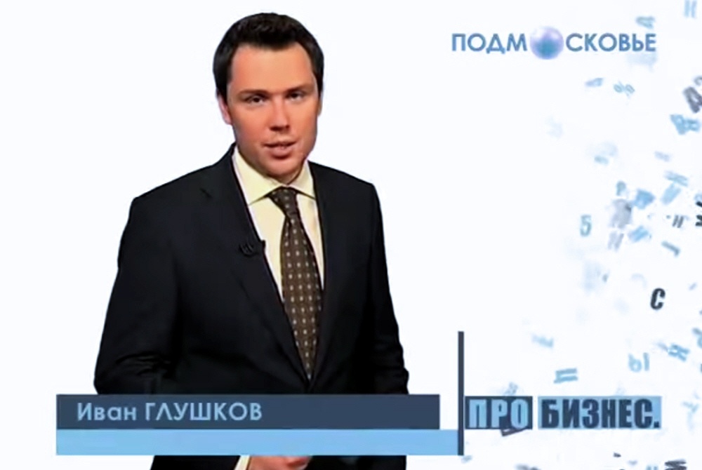 Иван Глушков - ведущий программы Про Бизнес на телеканале Подмосковье