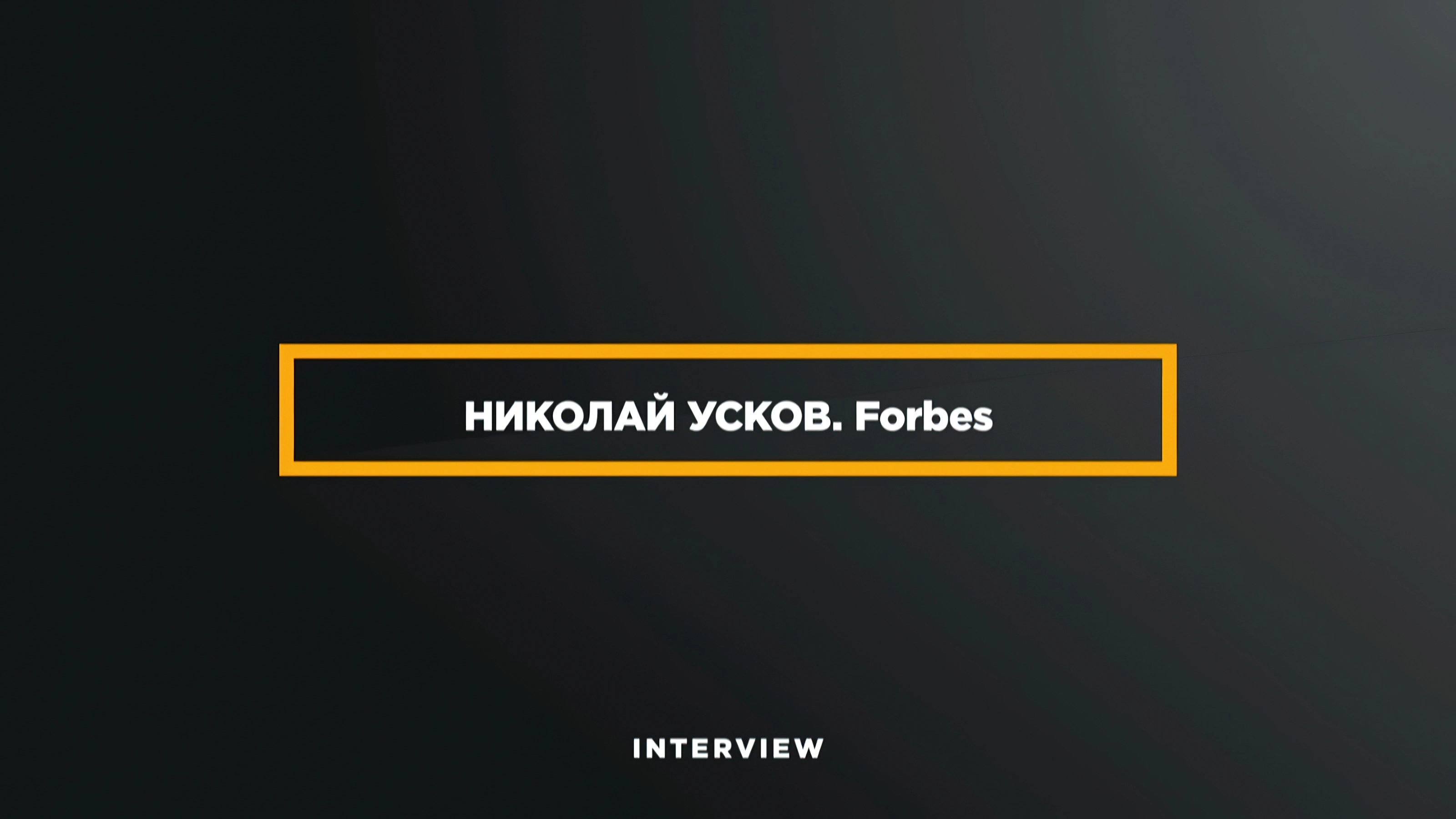 Николай Усков Forbes Интервью