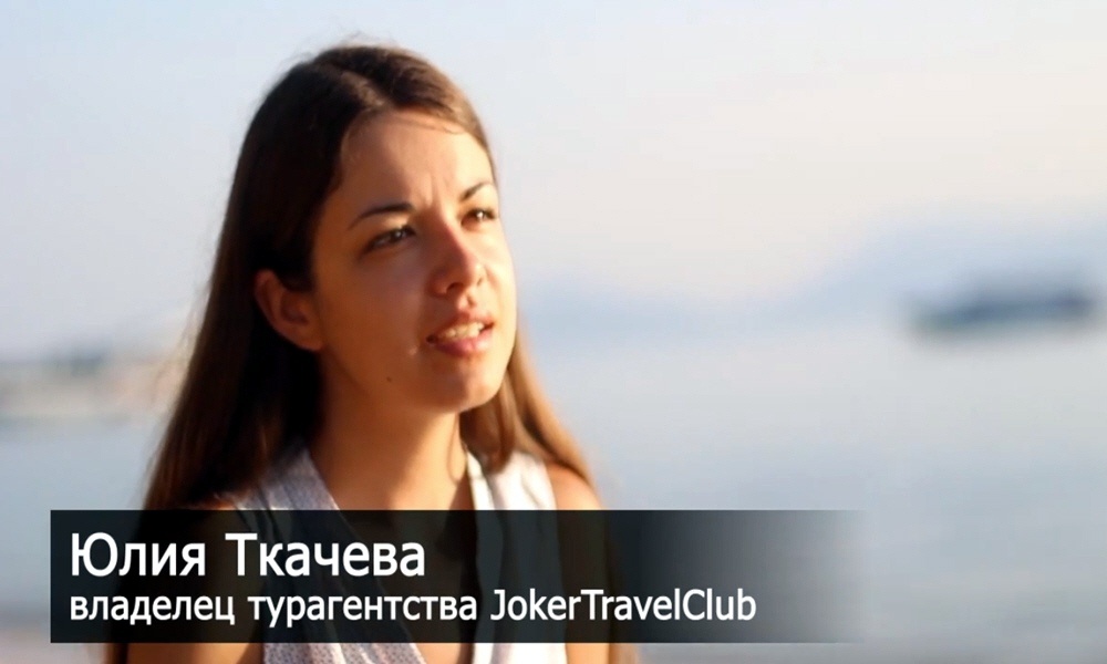 Юлия Ткачёва - владелица туристического агентства JokerTravelClub