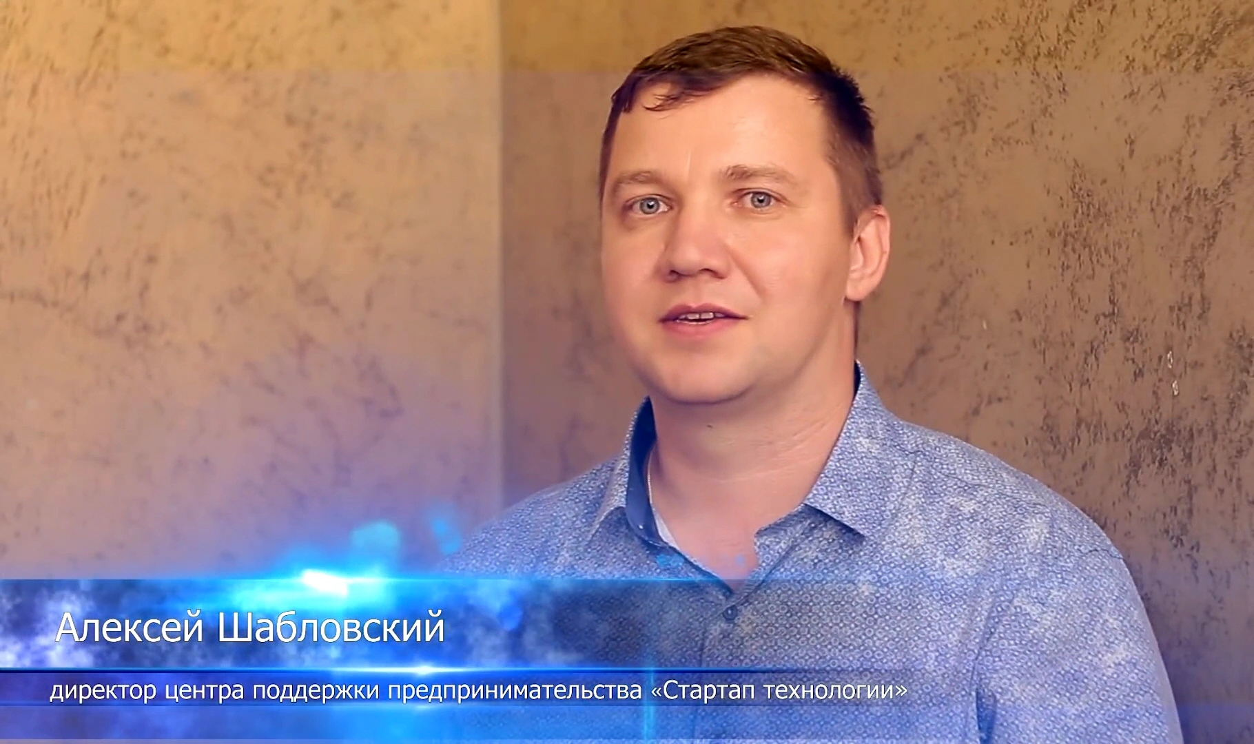 Алексей Шабловский - ведущий программы «Стартап технологии»