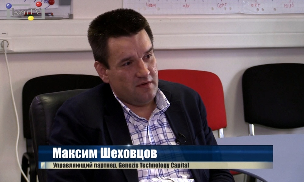 Максим Шеховцов - управляющий партнёр инвестиционного фонда Genezis Technology Capital