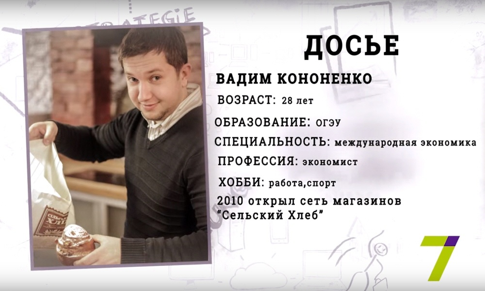 Вадим Кононенко - основатель сети магазинов-пекарен Сельский Хлеб