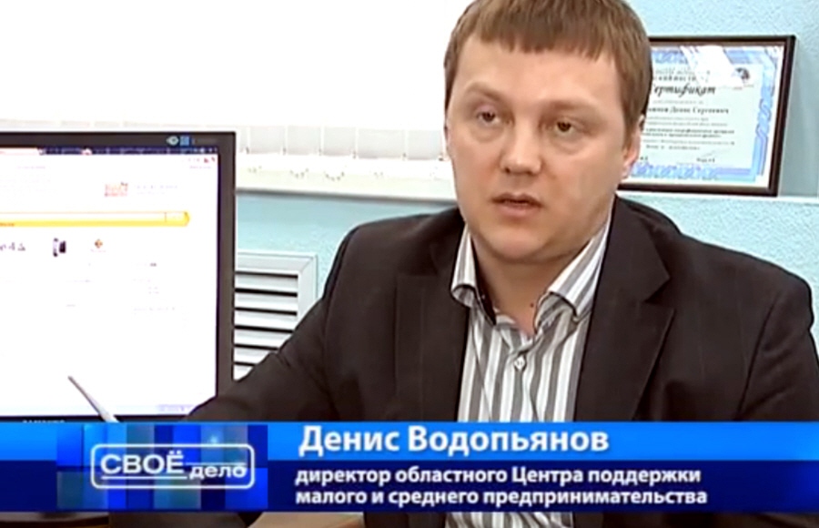 Денис Водопьянов - директор областного центра поддержки малого и среднего предпринимательства