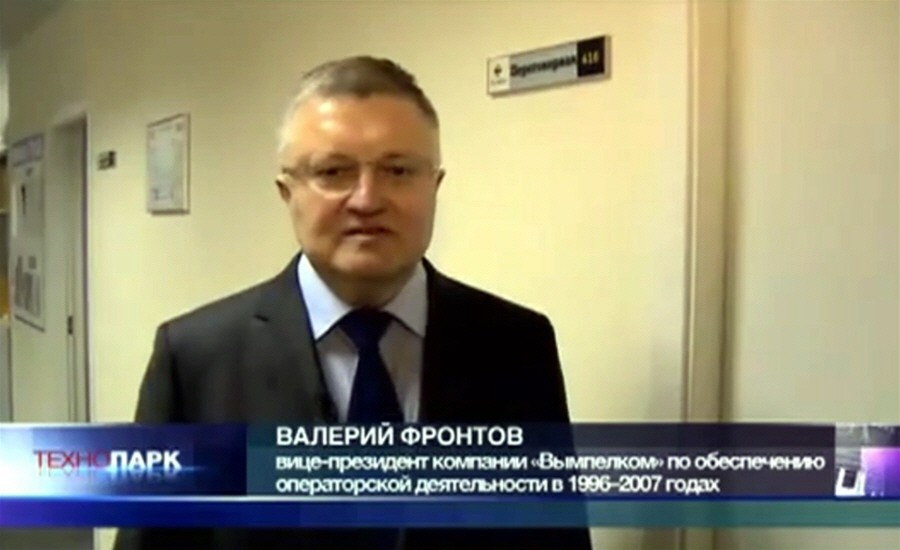 Валерий Фронтов - вице-президент компании Вымпелком по обеспечению операторской деятельности