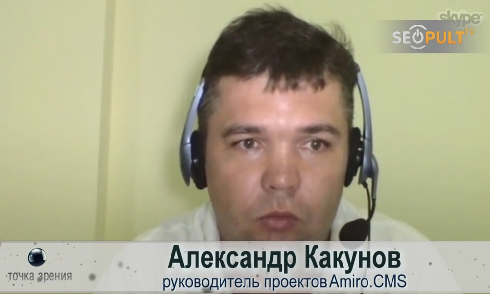 Александр Какунов - руководитель проектов системы управления сайтом Amiro.CMS