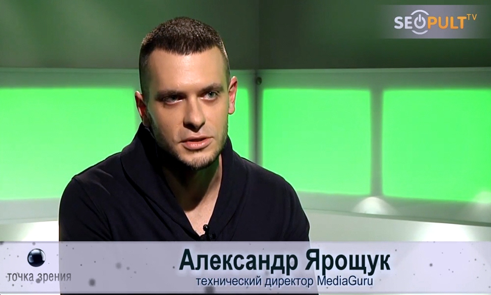 Александр Ярощук - технический директор агентства MediaGuru