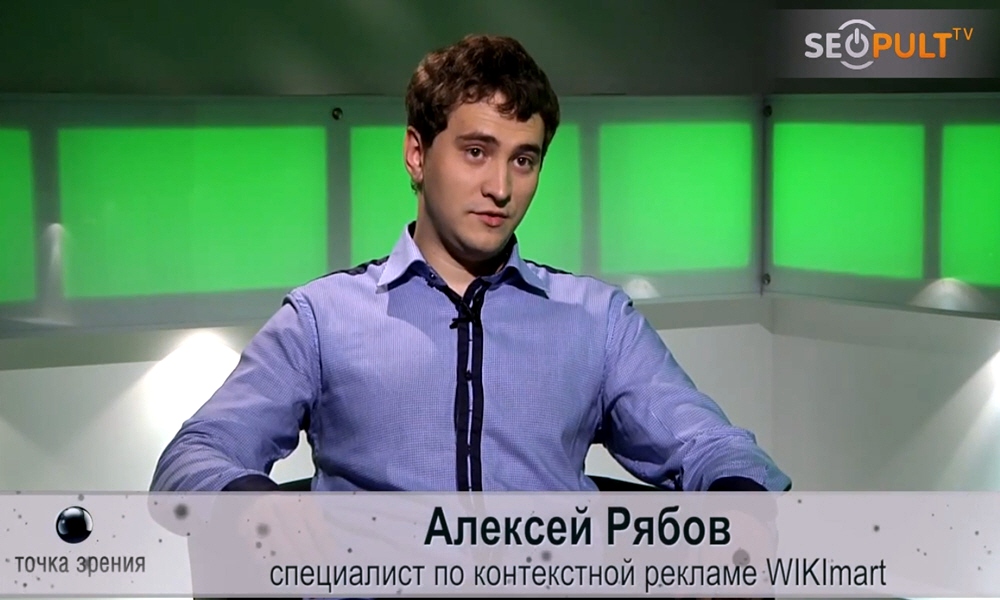 Алексей Рябов - специалист по контекстной рекламе компании Wikimart