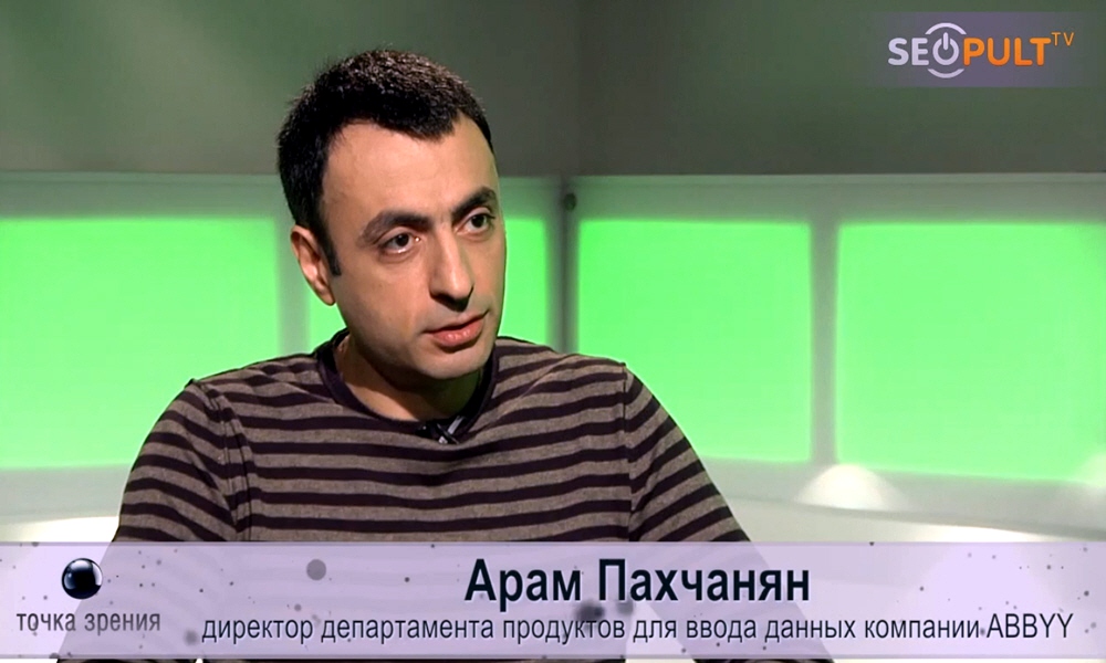 Арам Пахчанян - директор департамента продуктов для ввода данных компании ABBYY