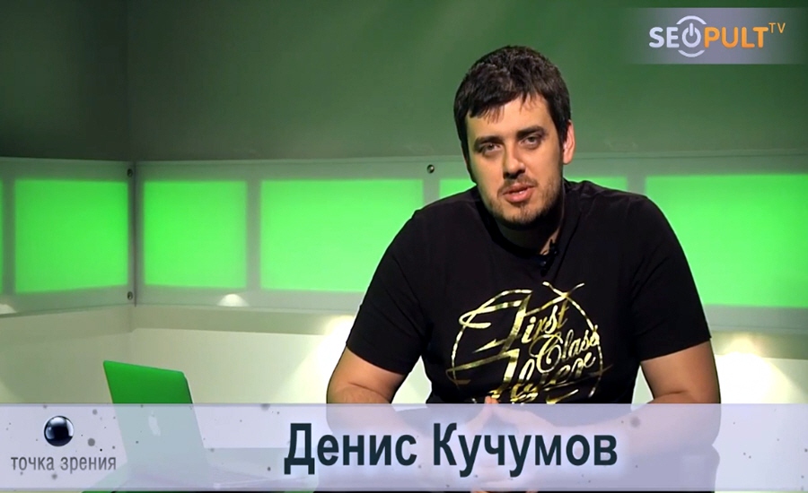 Денис Кучумов - ведущий передачи Точка Зрения