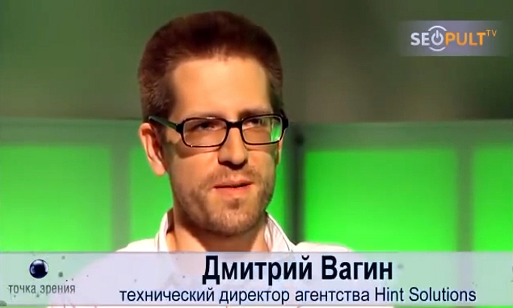 Дмитрий Вагин - технический директор агентства Hint Solutions