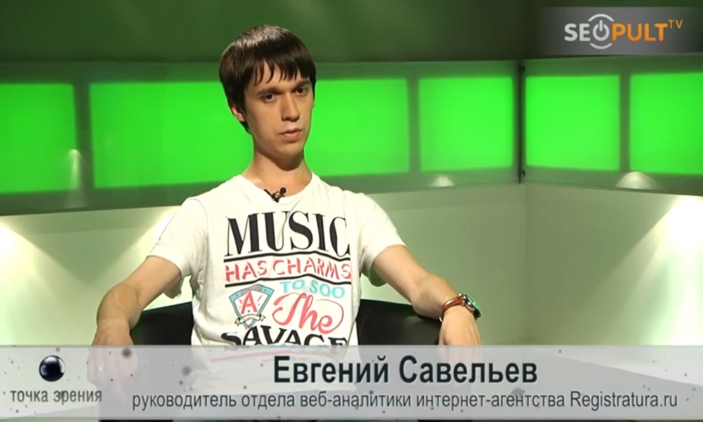 Евгений Савельев - руководитель отдела веб-аналитики интернет-агентства Registratura
