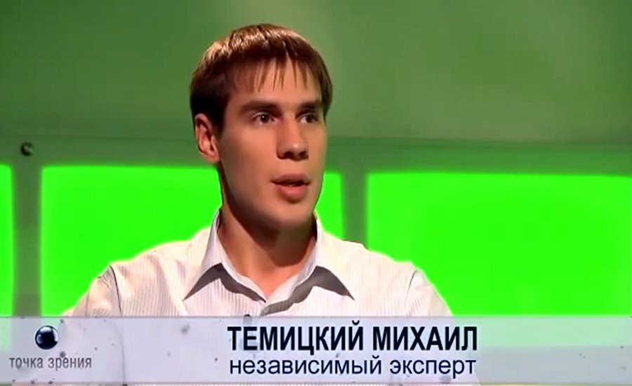 Михаил Темицки - независимый эксперт