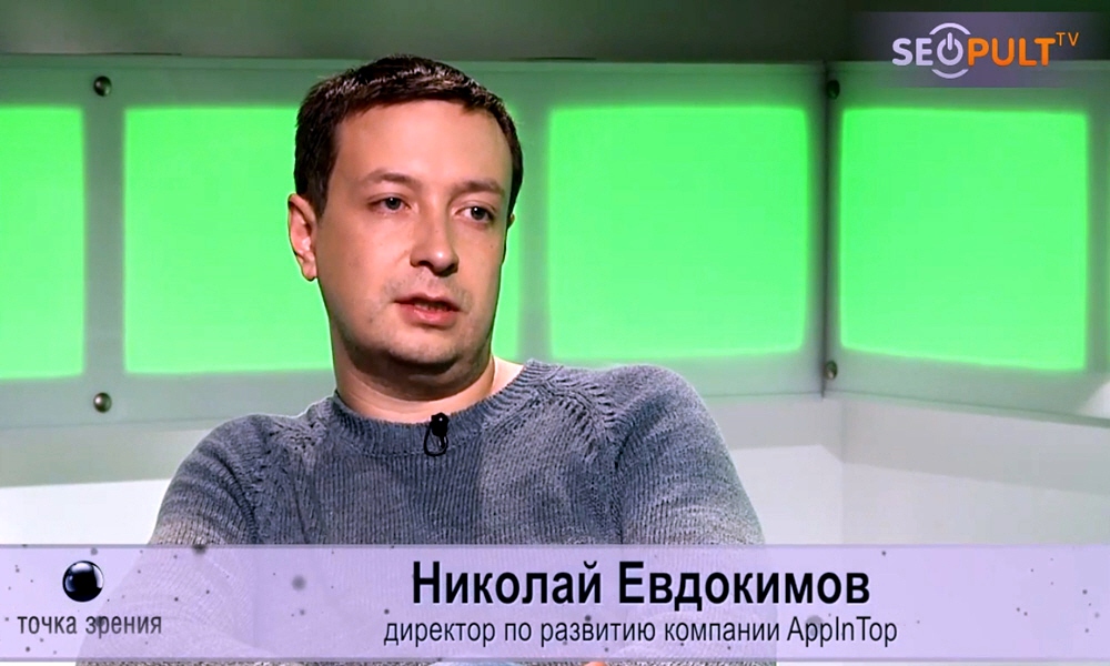 Николай Евдокимов - директор по развитию компании AppInTop