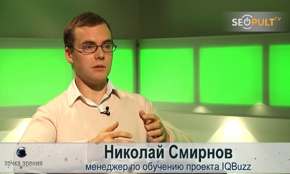 Николай Смирнов - менеджер по обучению проекта системы мониторинга IQBuzz
