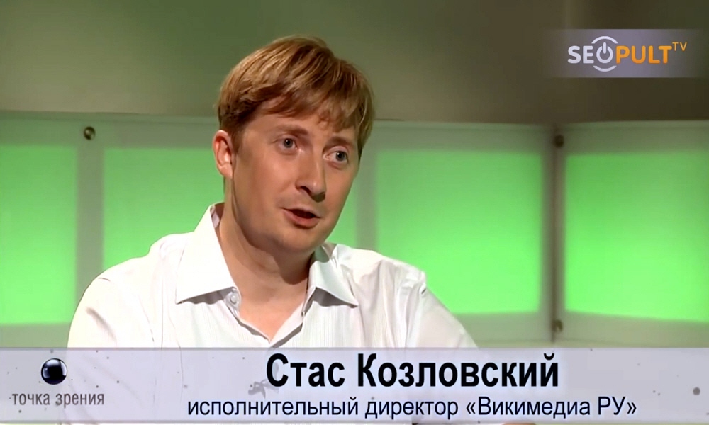 Станислав Козловский - исполнительный директор некоммерческого партнёрства Викимедиа РУ