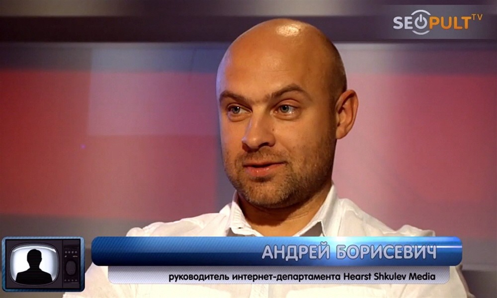 Андрей Борисевич - руководитель интернет-департамента издательского дома earst Shkulev Media