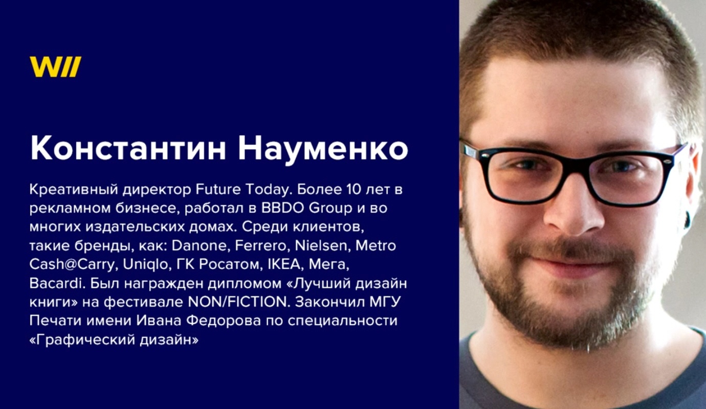 Константин Науменко - креативный директор Future Today