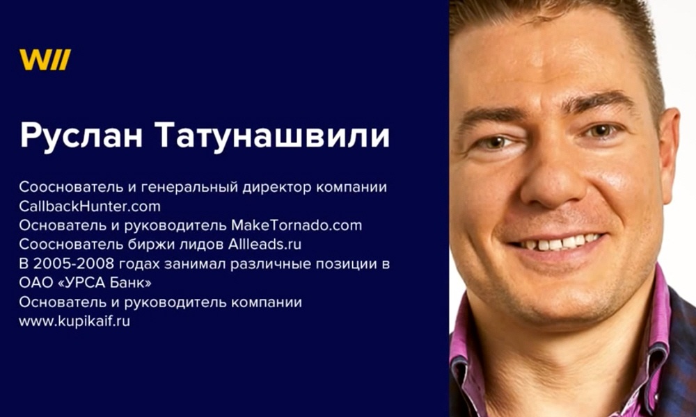 Руслан Татунашвили - сооснователь и генеральный директор компании CallbackHunter