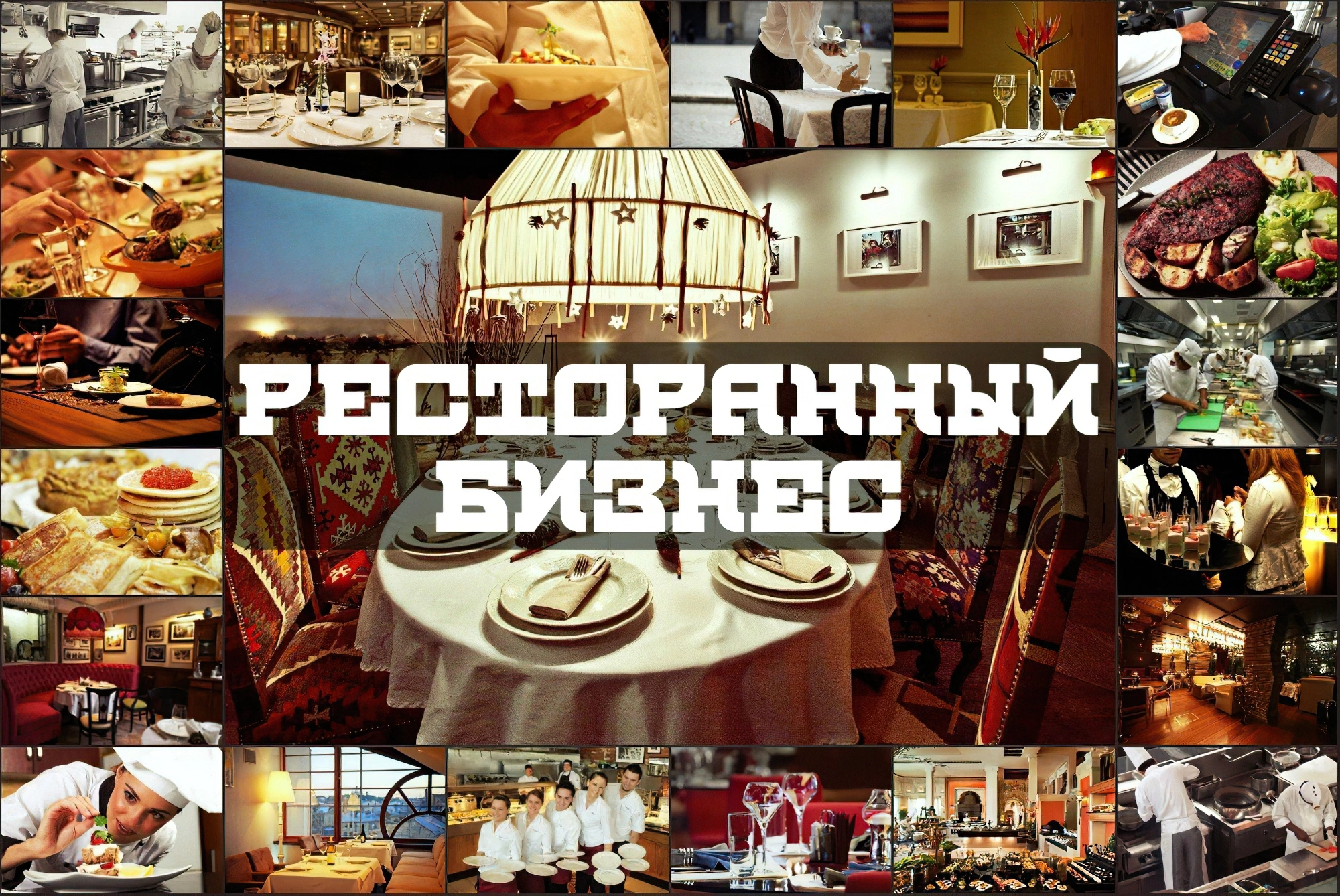 Ресторанный Бизнес