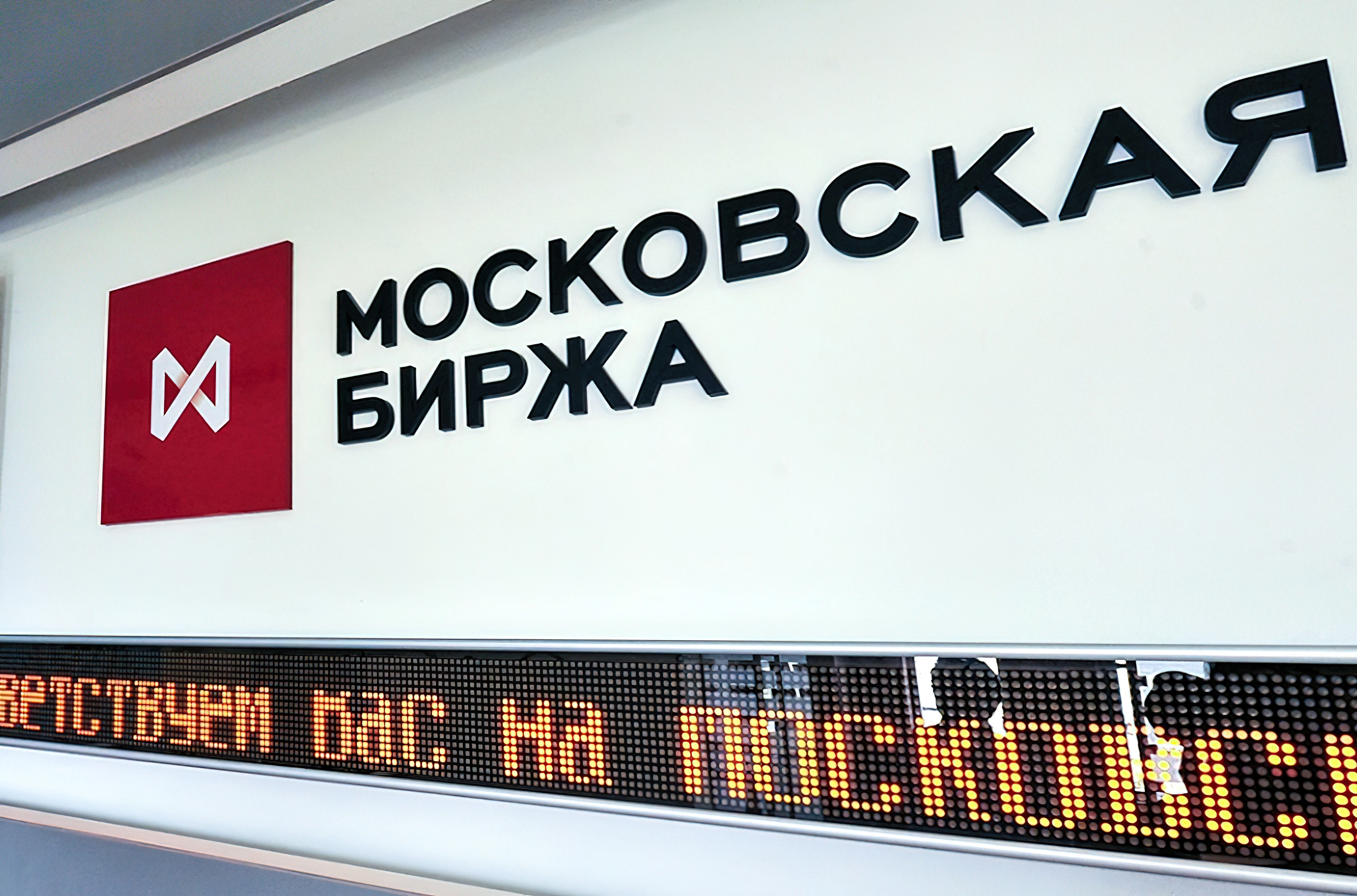 Московская биржа сайт