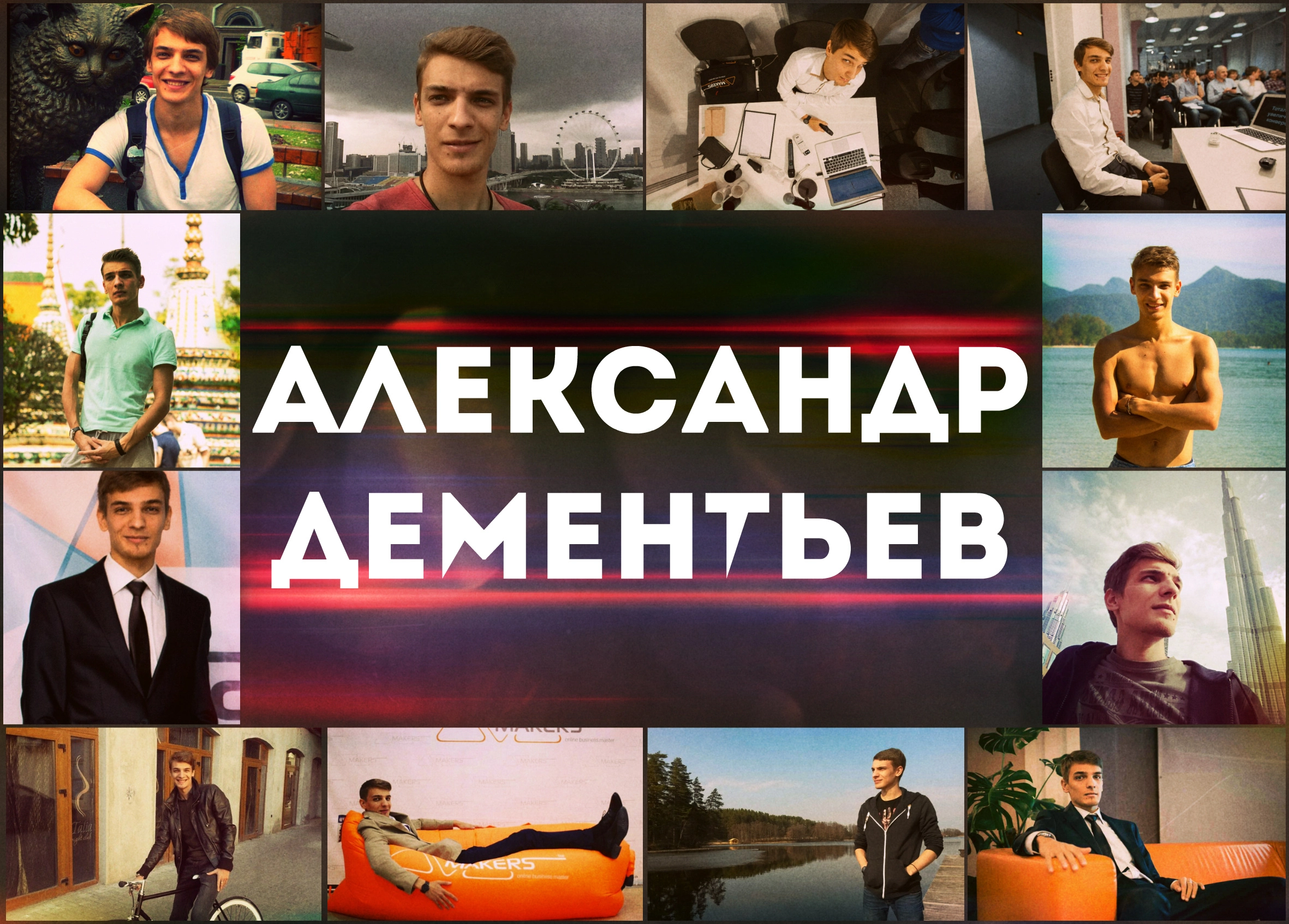 Александр Дементьев - бизнес-тренер и эксперт купонного маркетинга