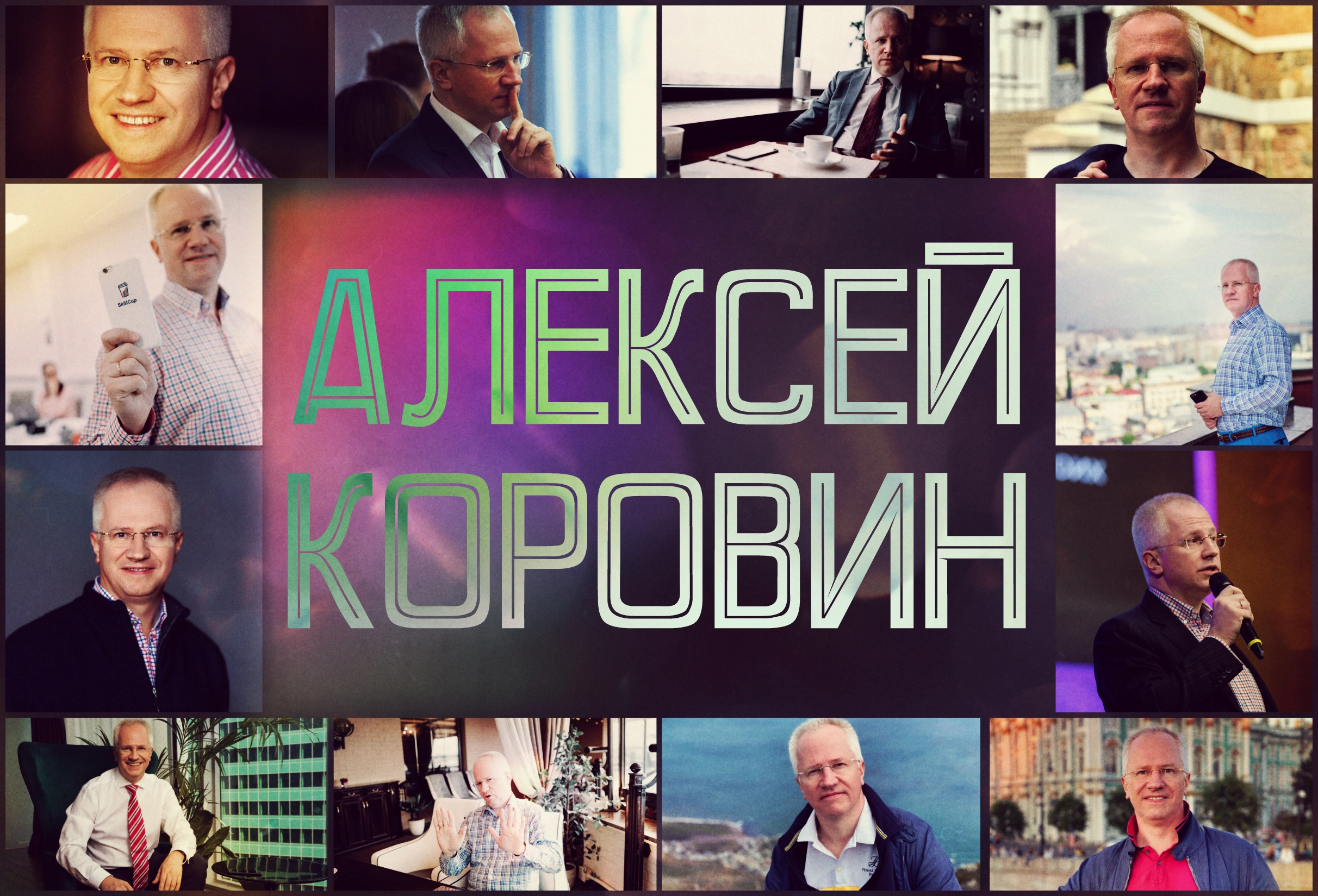 Алексей Коровин - финансист, ментор, инвестор и предприниматель