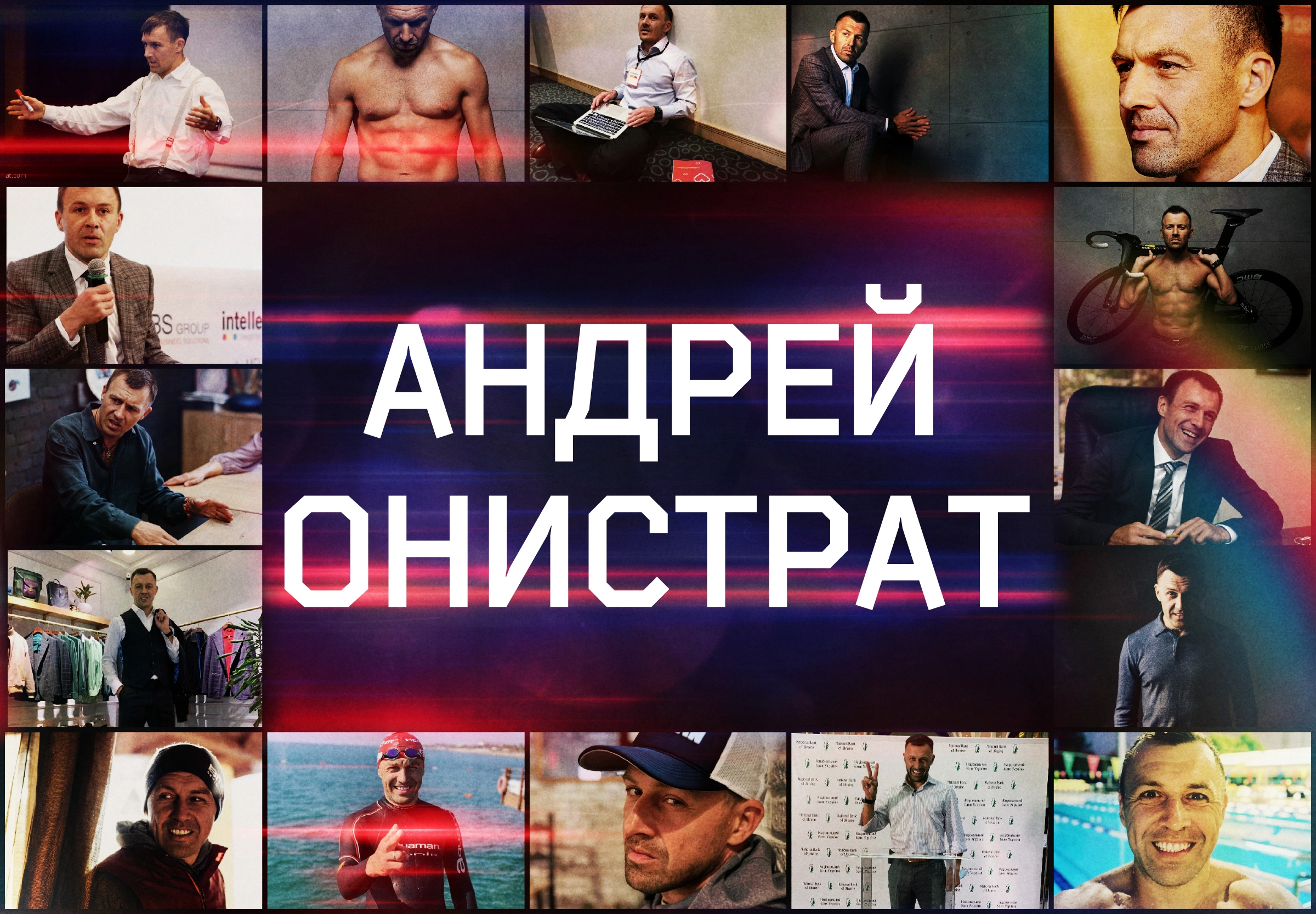 Андрей Онистрат - серийный украинский предприниматель, спортсмен, мотивационный спикер и коуч