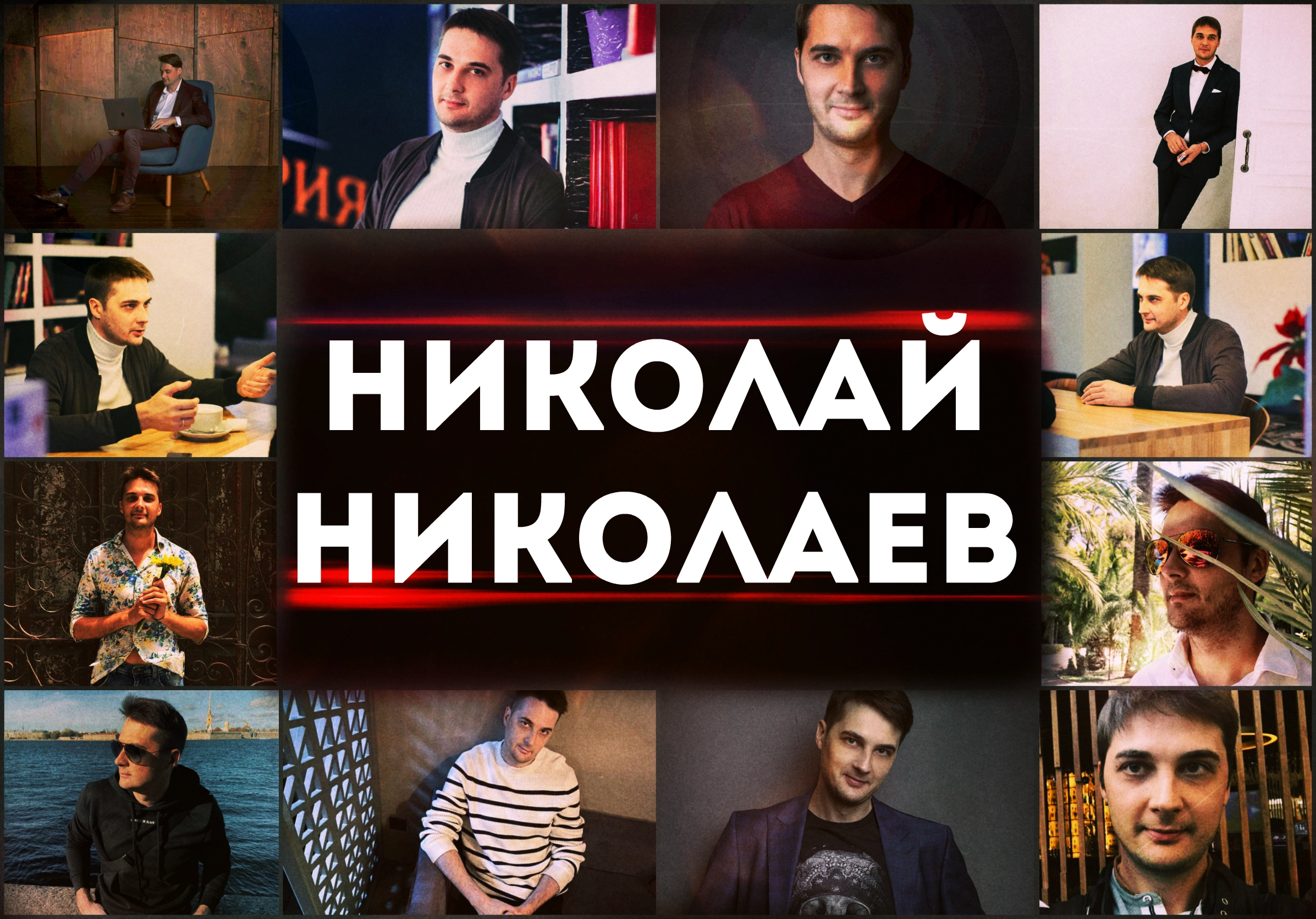 Николай Николаев - серийный предприниматель и бизнес-консультант