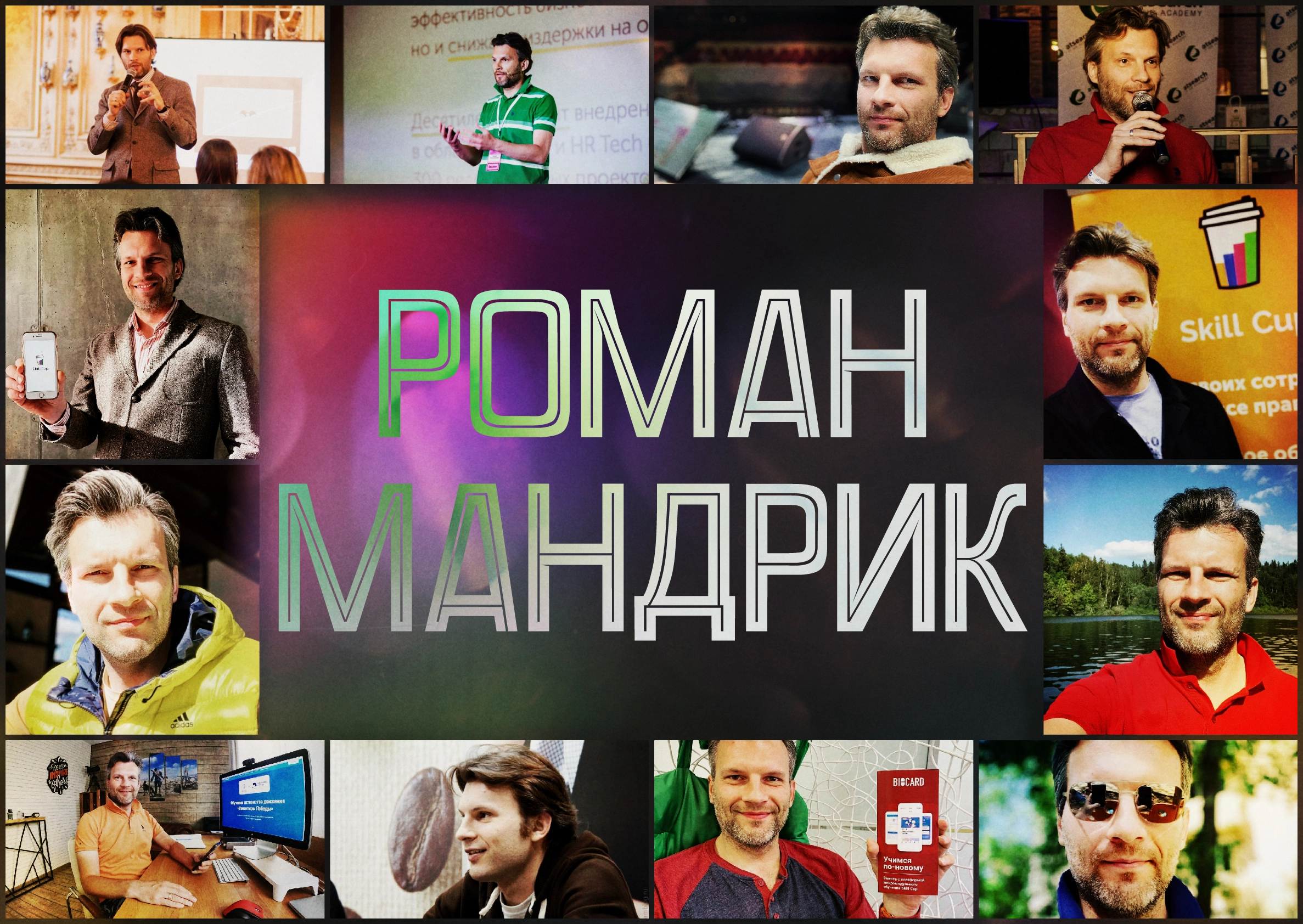 Роман Мандрик - предприниматель-инноватор, спикер и маркетолог